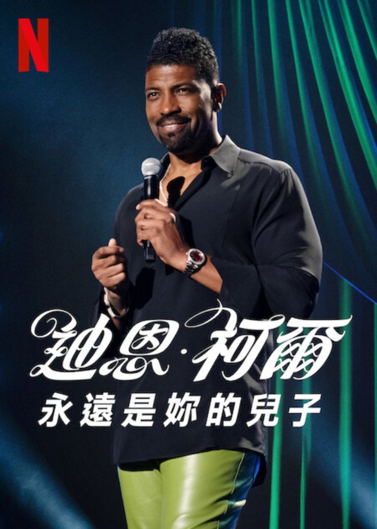 Deon.Cole.Charleen's.Boy.(Netflix).2022.迪恩·柯爾：永遠是妳的兒子.jpg