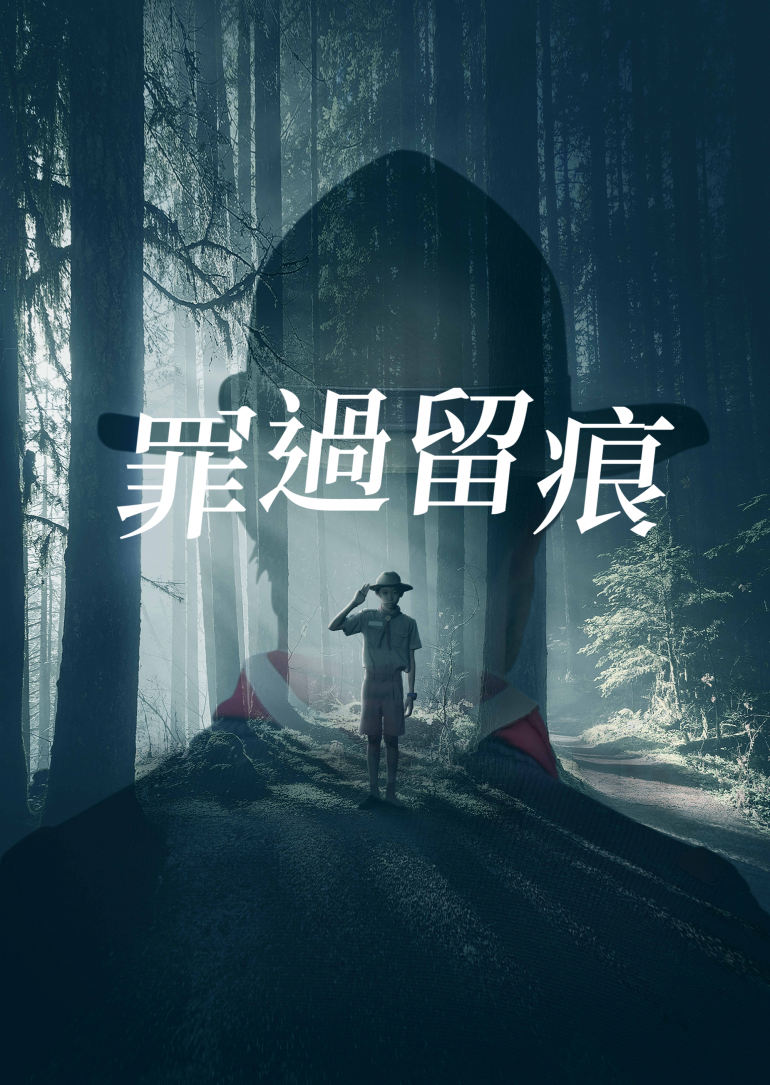 Leave No Trace(罪過留痕).png