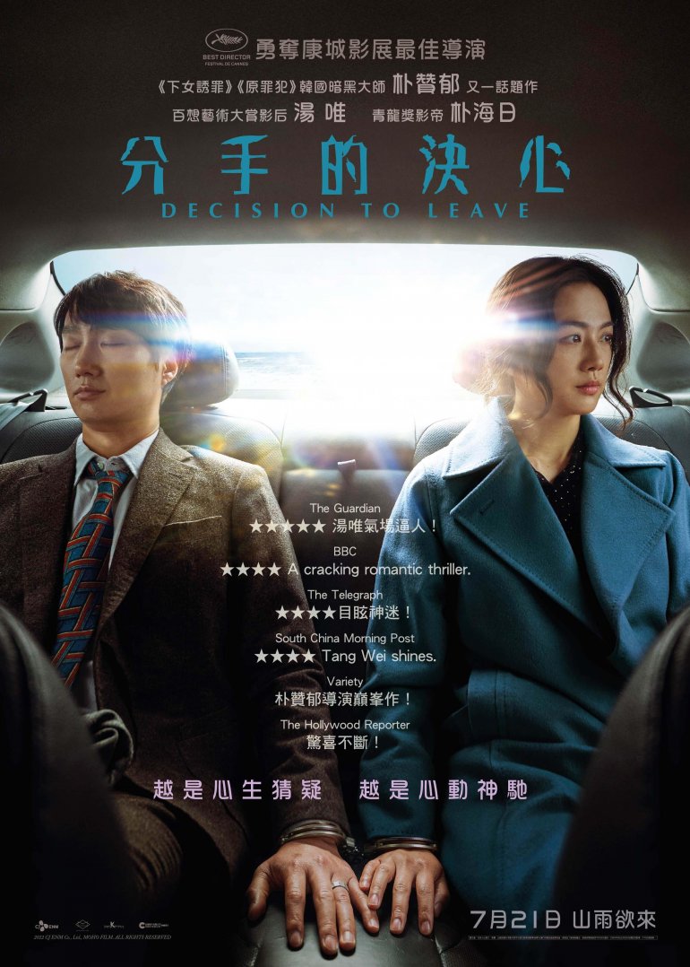 《分手的決心》Decision To Leave_main poster.jpg