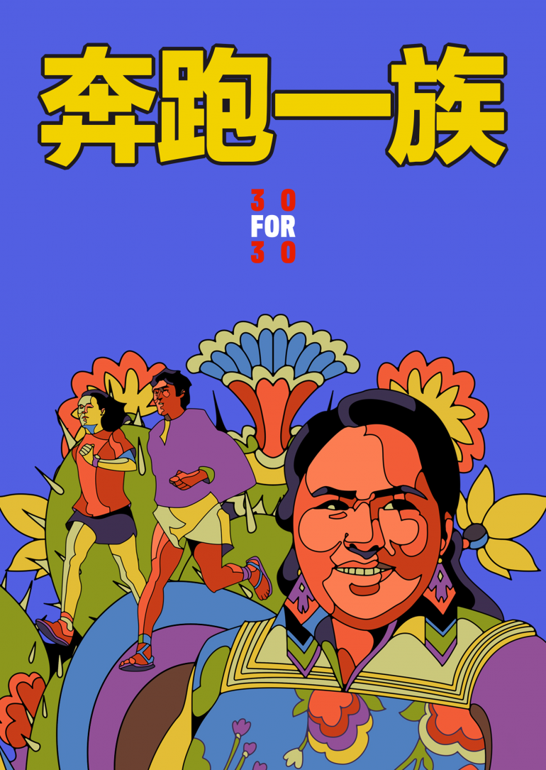 The Infinite Race(奔跑一族).png