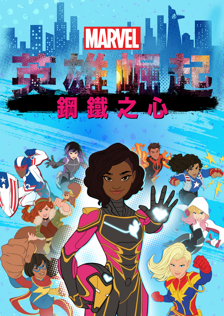 Marvel Rising：Heart of Iron(英雄崛起：鋼鐵之心).png