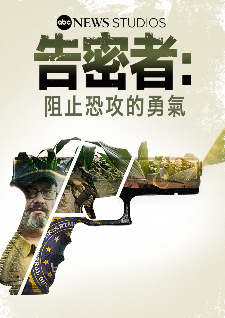 The Informant：Fear and Faith in the Heartland(告密者：阻止恐攻的勇氣).png