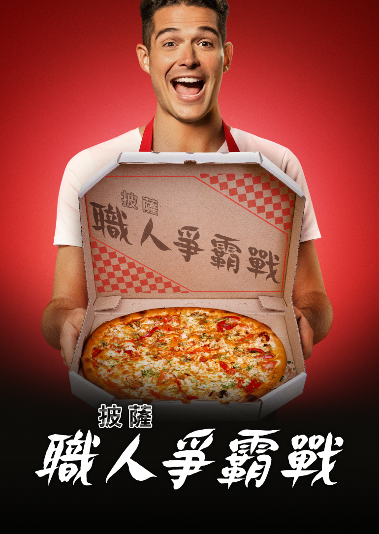 Best in Dough S01(披薩職人爭霸戰 第一季).png