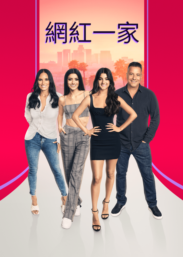 The D'Amelio Show S02(網紅一家 第二季).png