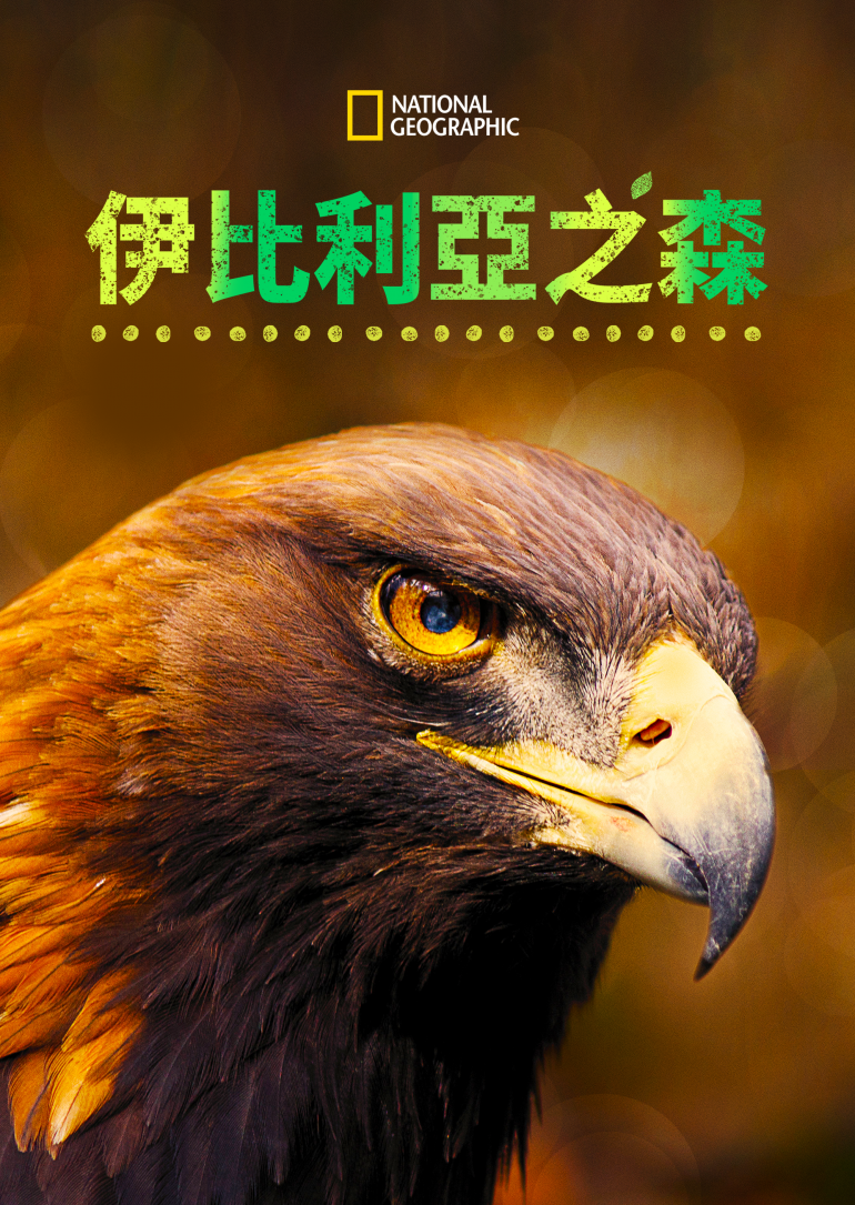 Iberia's Woodlands S01(伊比利亞之森 第一季).png