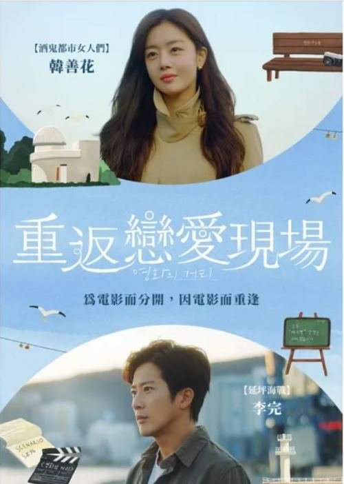 重返戀愛現場.JPG