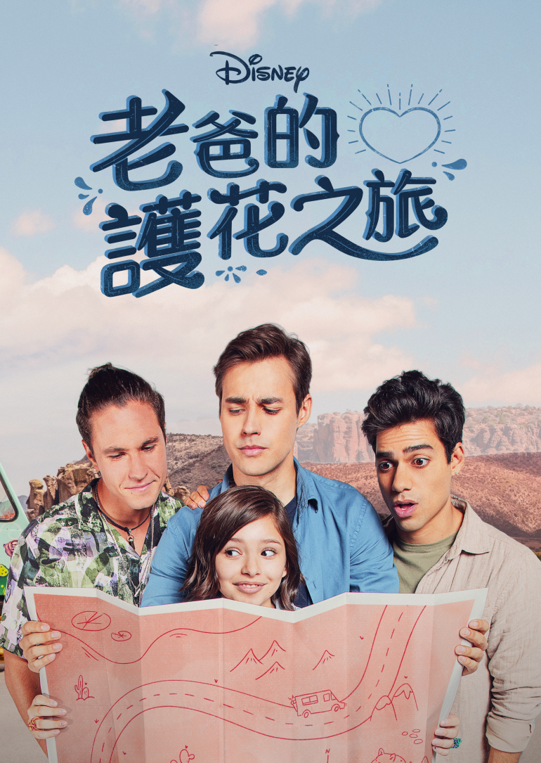 Daddies on Request S01(老爸的護花之旅 第一季).png