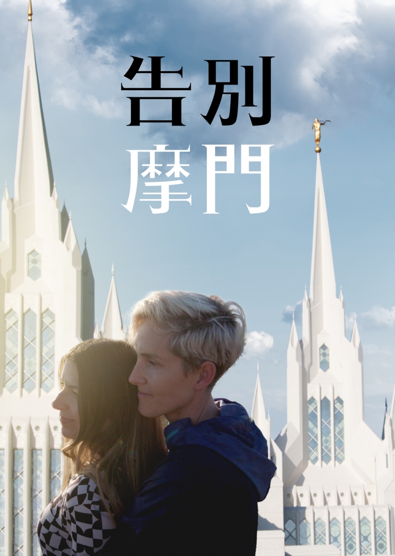 Mormon No More S01(告別摩門 第一季).png