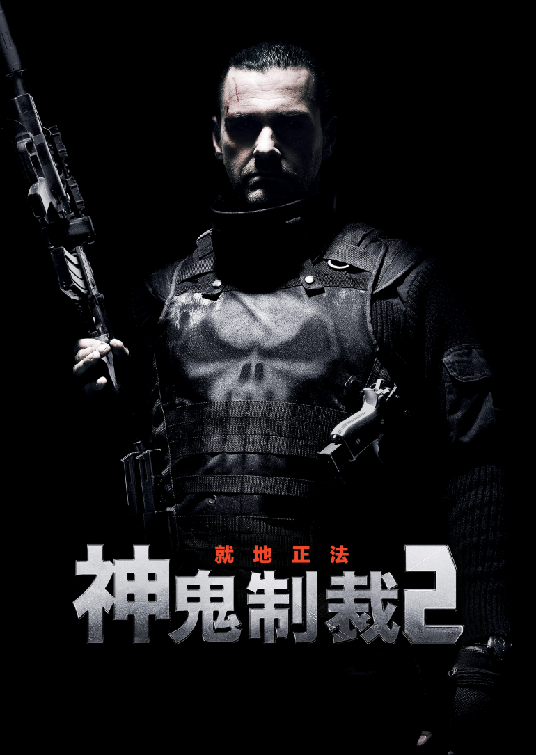 Punisher：War Zone(神鬼制裁2︰就地正法).png
