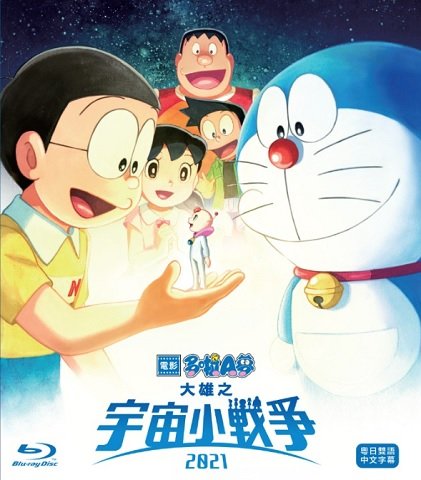 電影多啦A夢.大雄之宇宙小戰爭.2021.jpg