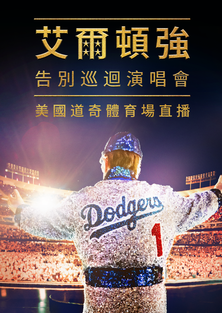 艾爾頓強：告別巡迴演唱會 - 美國道奇體育場直播.png