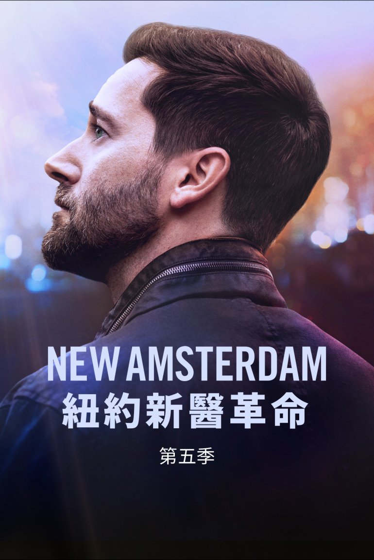 NowStudio_New-Amsterdam_poster_cn.jpg