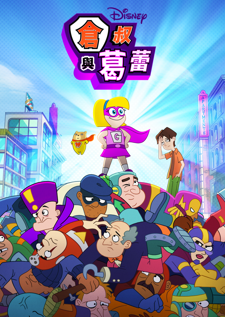 Hamster & Gretel S01(倉叔與葛蕾 第一季).png