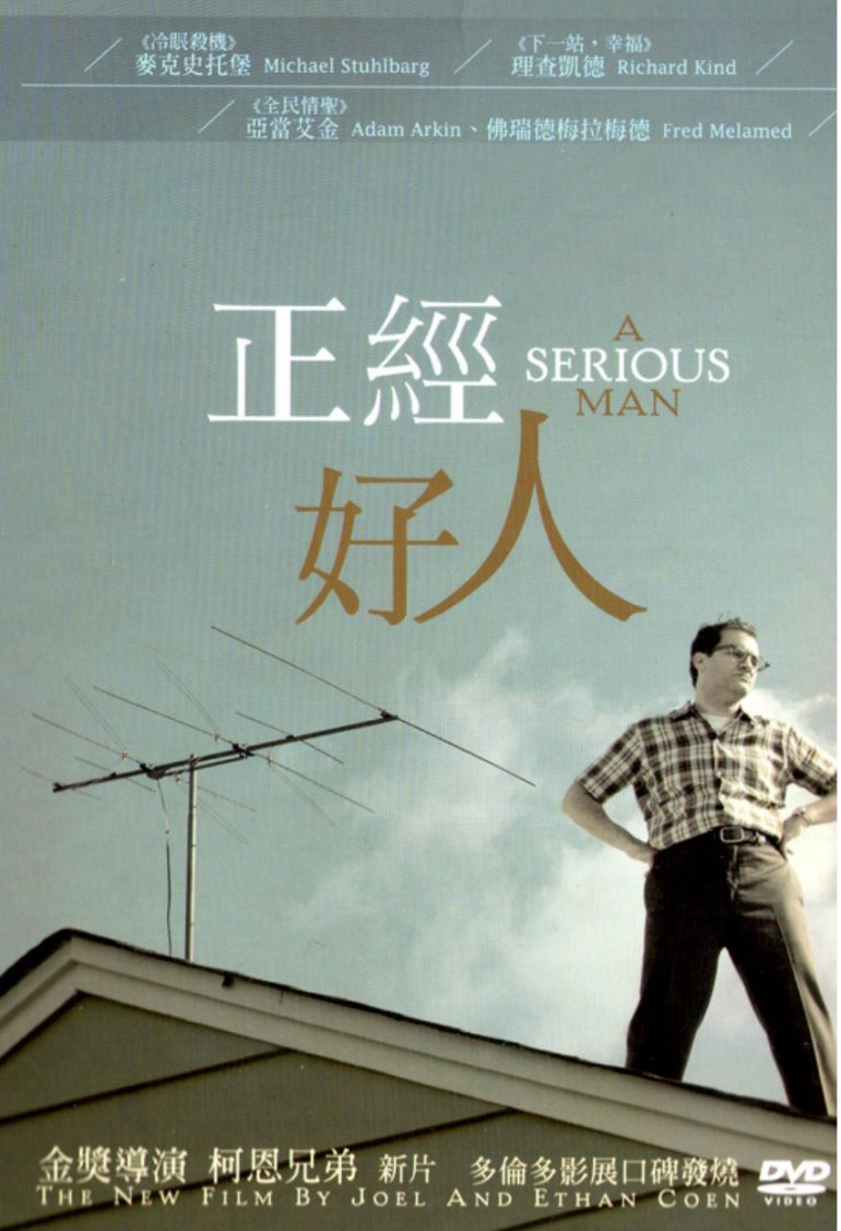 《正經好人》A Serious Man‧所謂人生 @ Peekaboo !! __ 痞客邦 __.jpg