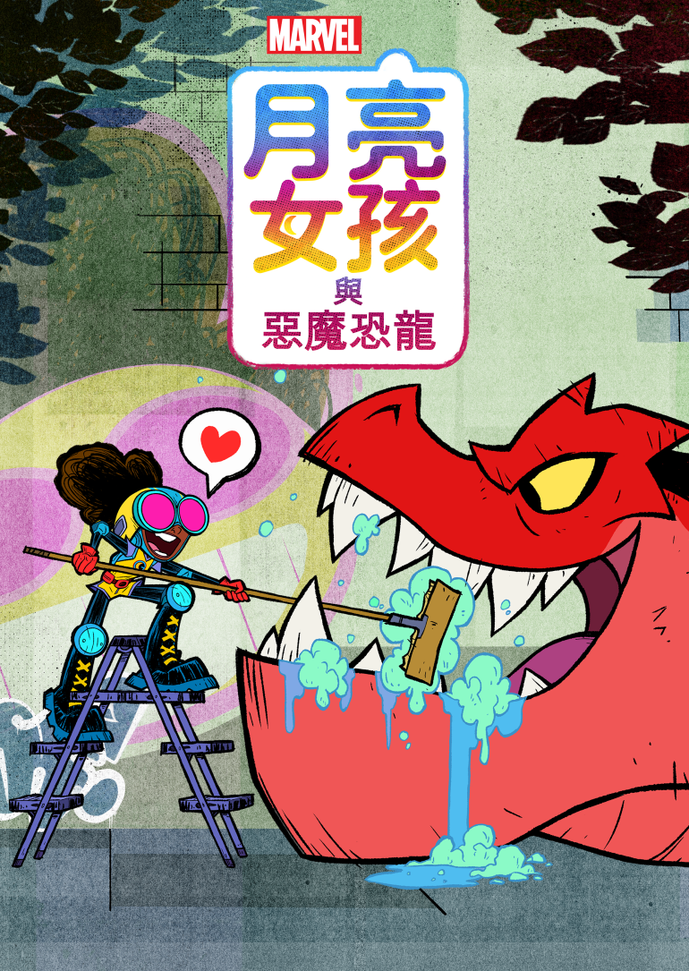 Moon Girl and Devil Dinosaur S01(月亮女孩與惡魔恐龍 第一季).png