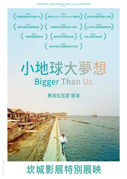 小地球大夢想Bigger Than Us.jpeg