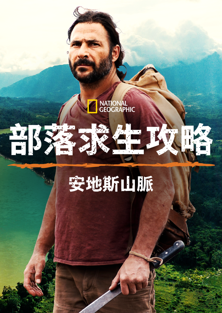 Primal Survivor：Over the Andes(部落求生攻略：安地斯山脈).png