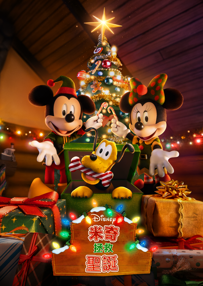 Mickey Saves Christmas(米奇拯救聖誕).png