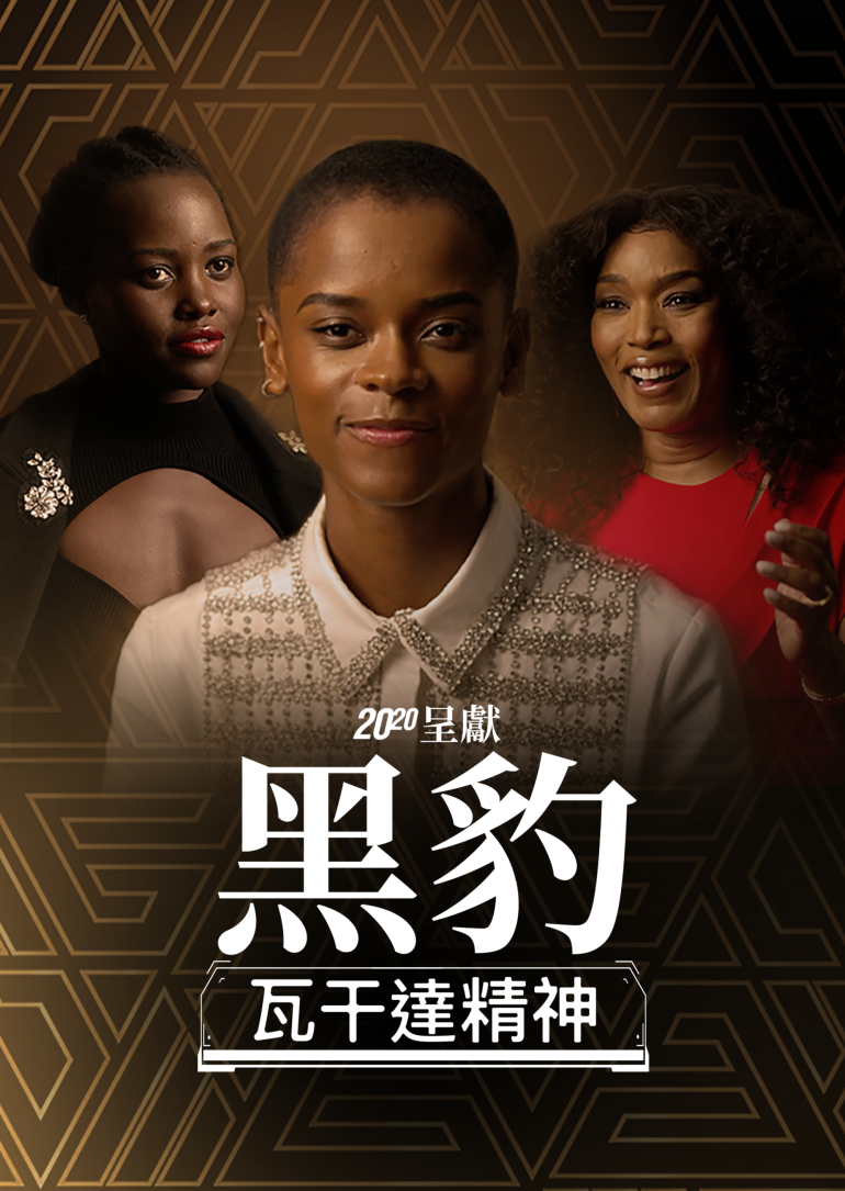 20／20 Presents Black Panther：In Search Of Wakanda(20_20呈獻 黑豹：瓦干達精神).png