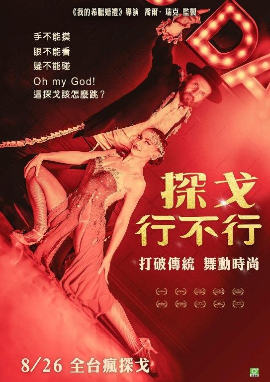 探戈行不行.jpg