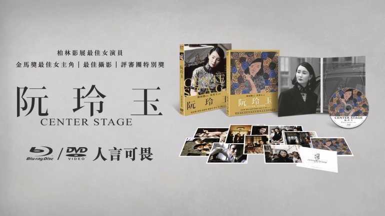 阮玲玉 CenterStage 數位修復導演版BD.jpg
