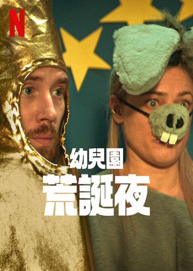幼兒園荒誕夜.jpg