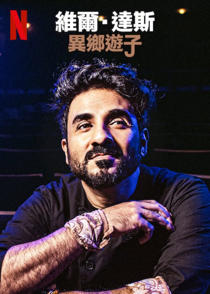 維爾·達斯：異鄉游子.jpg