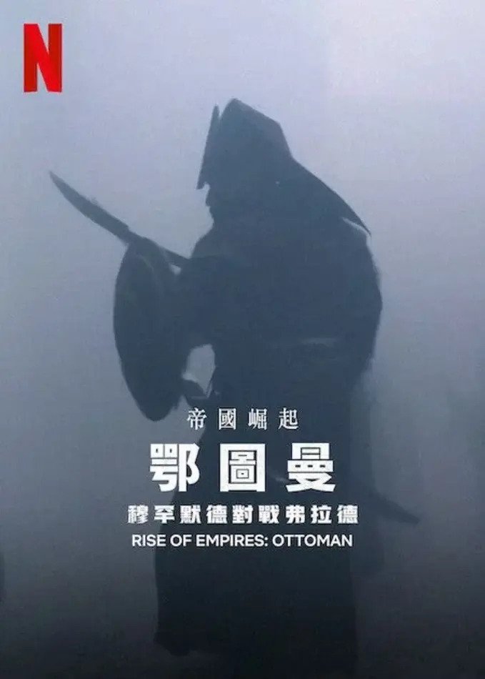 帝國崛起：鄂圖曼.jpg