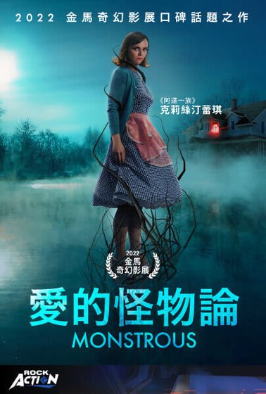 愛的怪物論 Monstrous.jpg