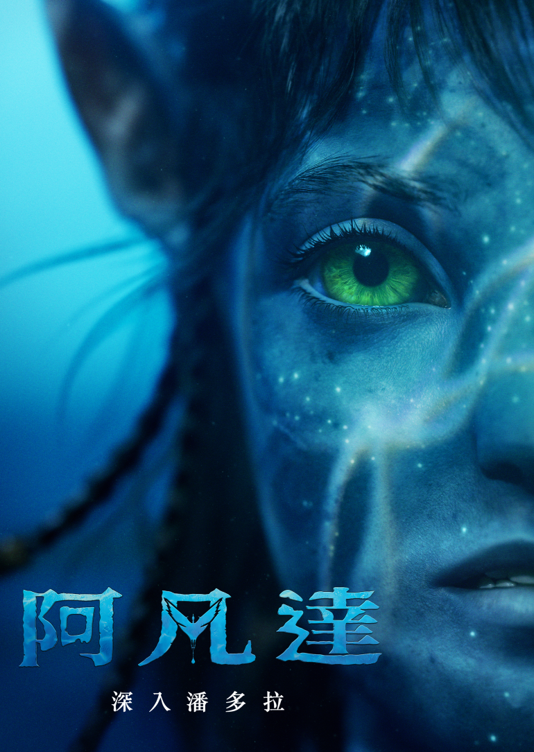 Avatar The Deep Dive, A Special Edition of 20／20(阿凡達：深入潘多拉).png