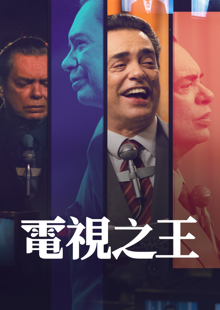 The King of TV S01~S02(電視之王 第一季~第二季).png