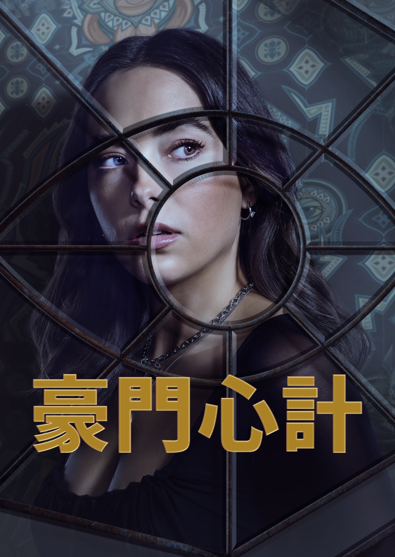 The Watchful Eye S01(豪門心計 第一季).png