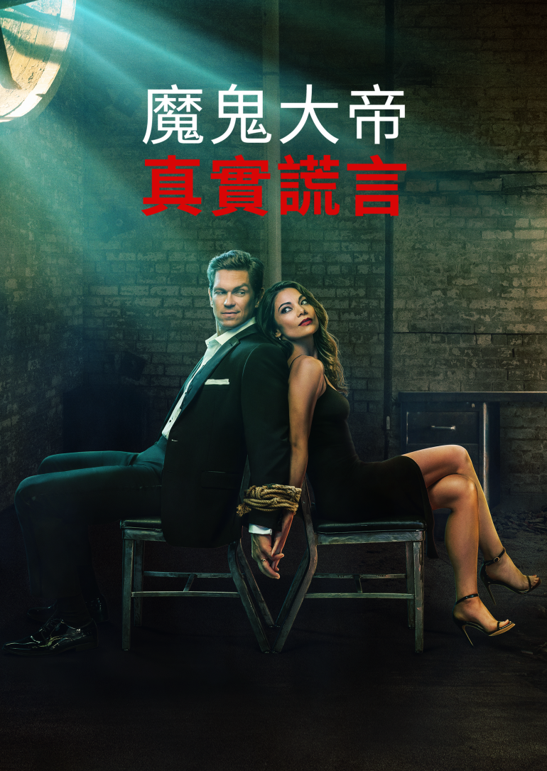 True Lies S01(魔鬼大帝：真實謊言 第一季).png