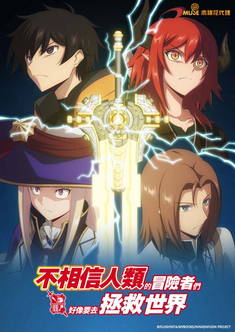 不相信人類的冒險者們好像要去拯救世界.jpg
