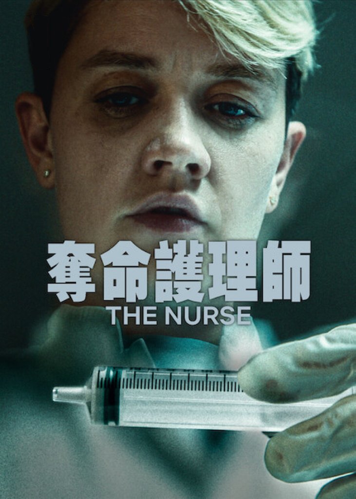 奪命護理師.jpg