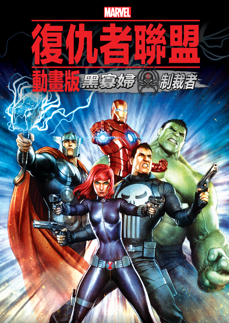 Avengers Confidential：Black Widow & Punisher(復仇者聯盟動畫版：黑寡婦與制裁者).png