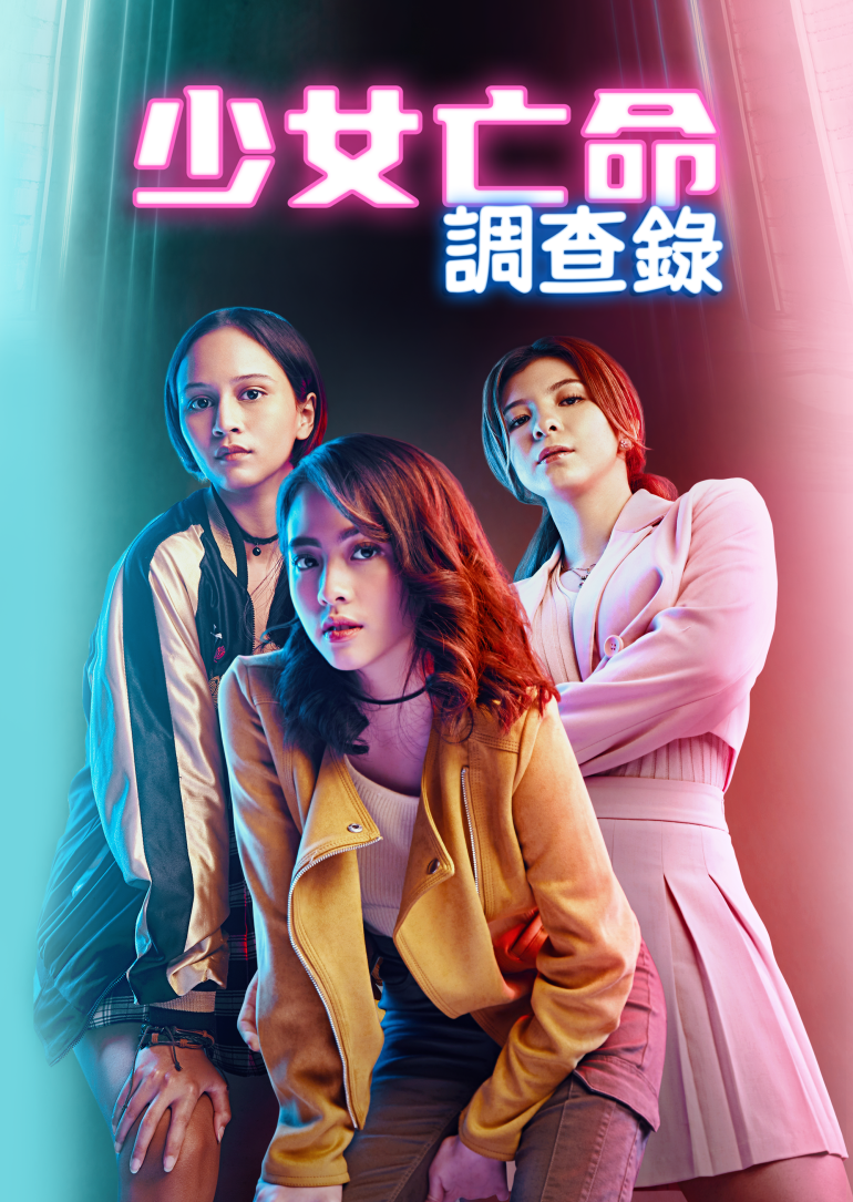 Virgin：The Series S01(少女亡命調查錄 第一季).png