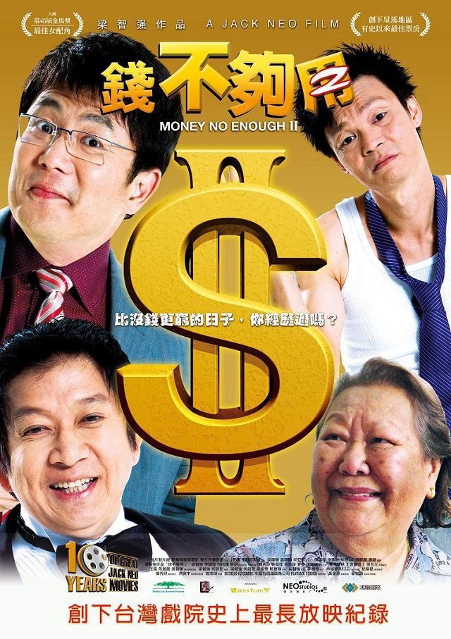 錢不夠用 2 Money No Enough II (2008).jpg