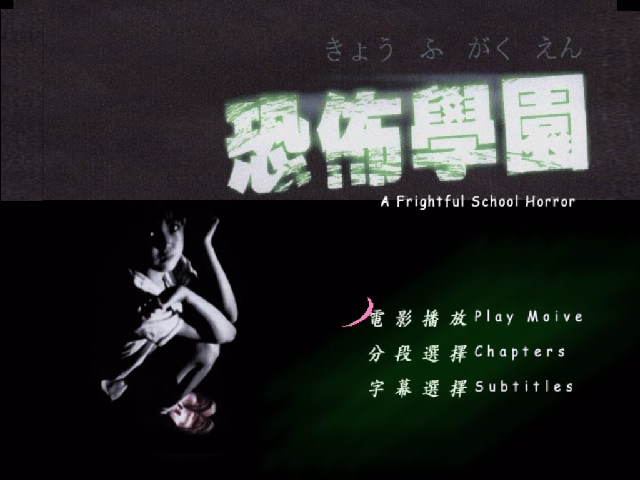 ┢厩堕A FRIGHTFUL SCHOOL HORROR 翠辊.PNG