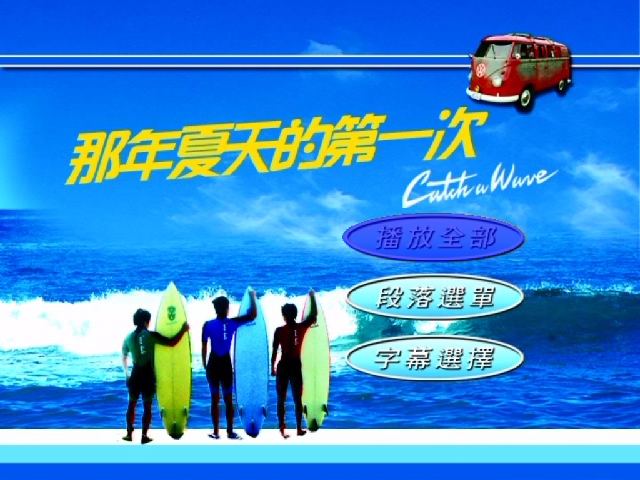 キャッチ ア ウェーブ(那年夏天的第一次)港版字幕.PNG