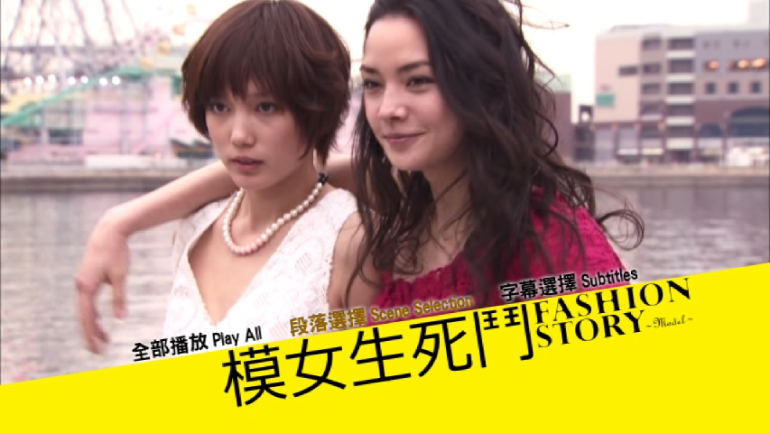 ファッション ストーリー(模女生死鬥)台版字幕.PNG