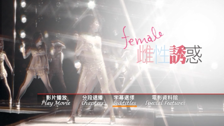 フィーメイル (目迷五色female)港版字幕.PNG