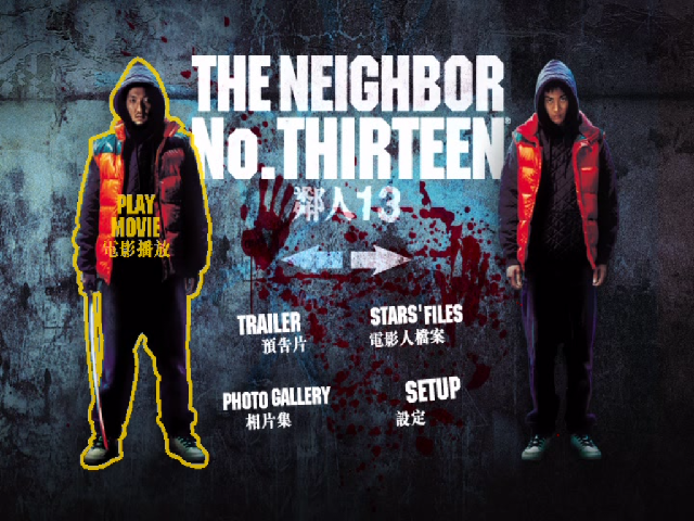 隣人13号(鄰人13)港版字幕.PNG