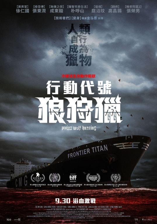 行動代號：狼狩獵.jpg