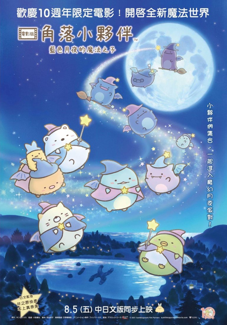 角落小夥伴電影版：藍色月夜的魔法之子.jpg