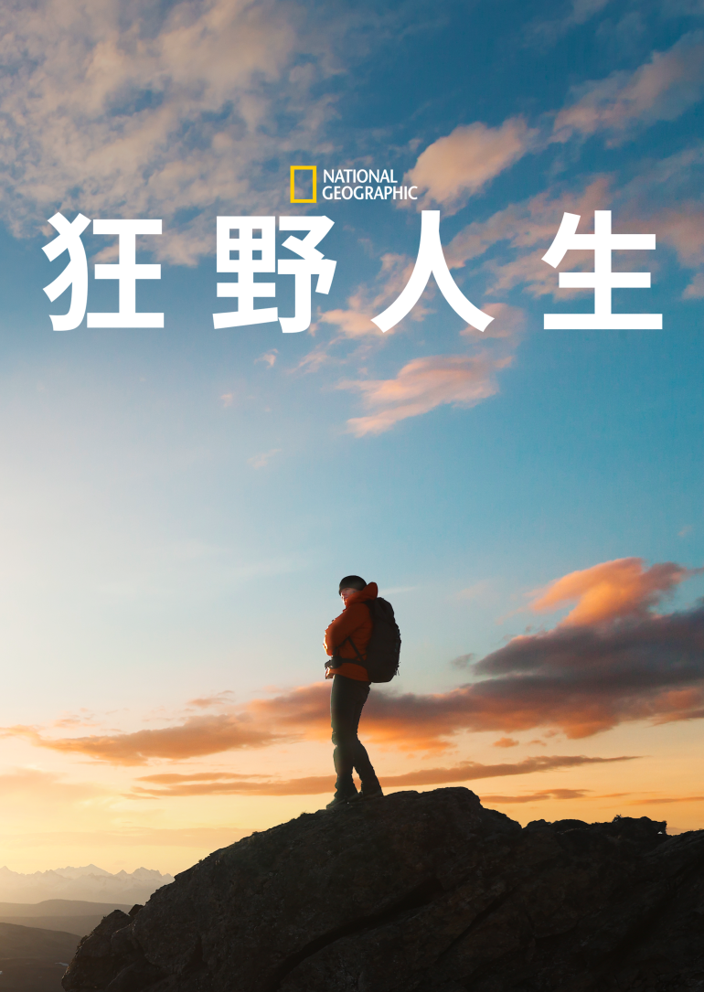 Wild Life(狂野人生).png