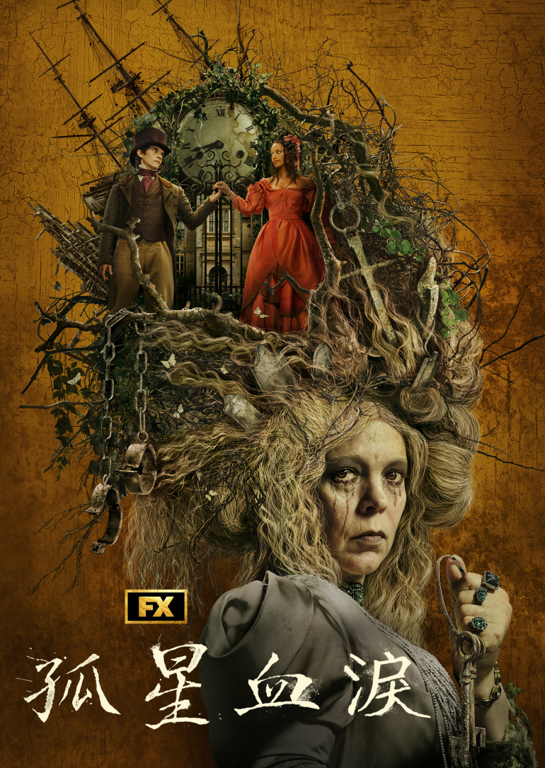 Great Expectations S01(孤星血淚 第一季).png