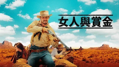 女人與賞金.jpg