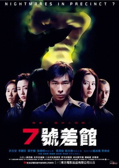 七號差館 Nightmares in Precinct 7 (2001) - 複製.jpg