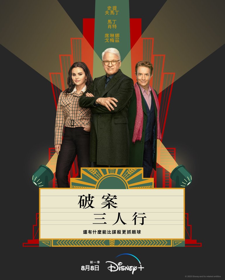 Only Murders in the Building S03 (破案三人行 第三季) Disney 官方中文字幕.jpeg